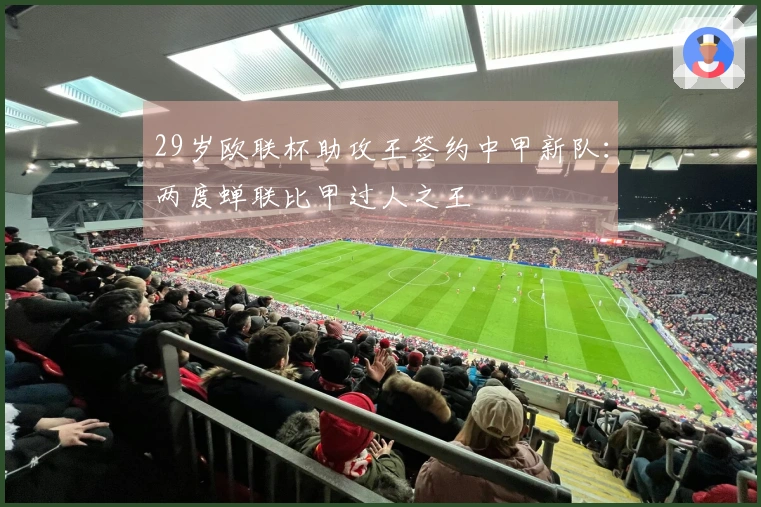 29岁欧联杯助攻王签约中甲新队：两度蝉联比甲过人之王