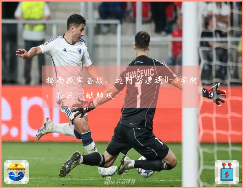 梅西孤军奋战，迈阿密遭遇0-3惨败，孙兴慜献助攻