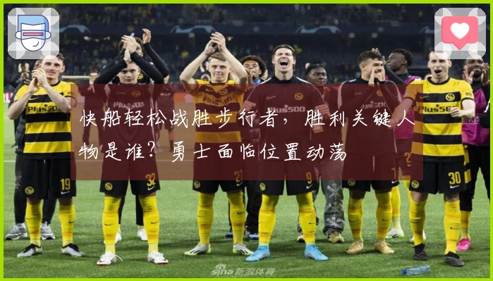 快船轻松战胜步行者，胜利关键人物是谁？勇士面临位置动荡