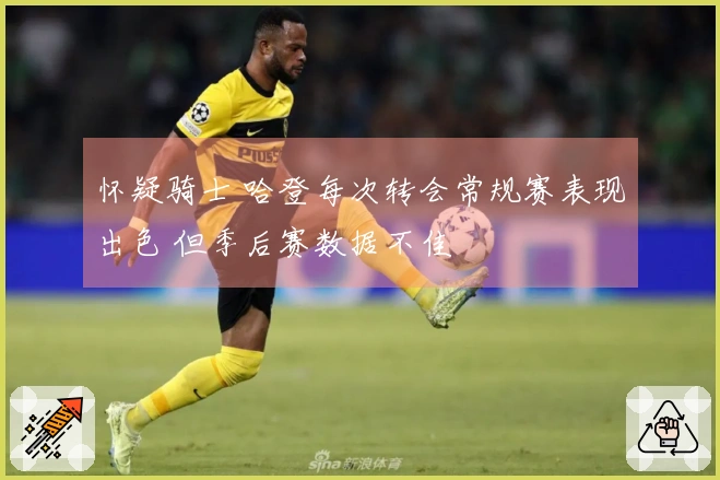 怀疑骑士 哈登每次转会常规赛表现出色 但季后赛数据不佳