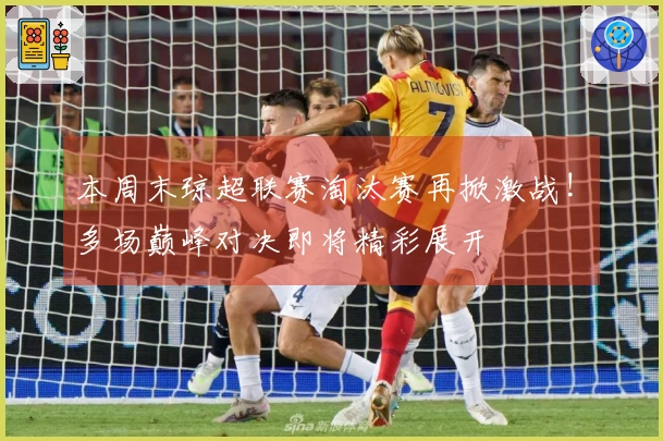 本周末琼超联赛淘汰赛再掀激战! 多场巅峰对决即将精彩展开