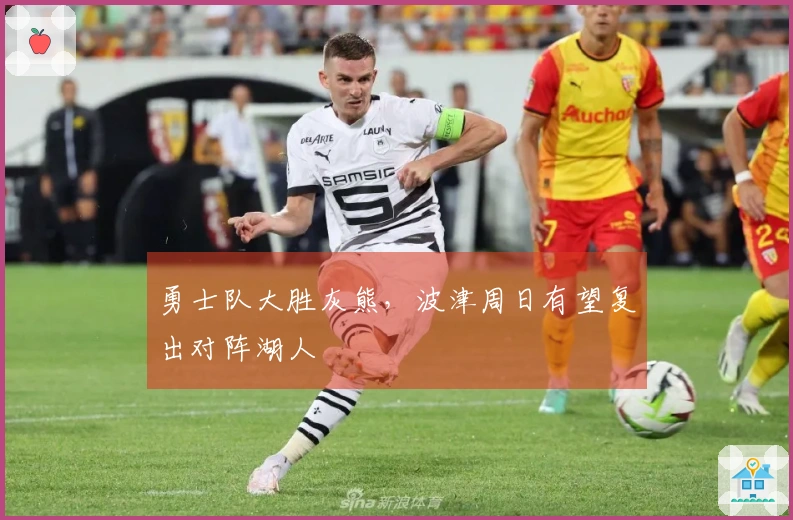 勇士队大胜灰熊，波津周日有望复出对阵湖人