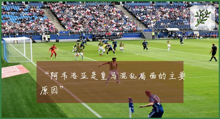 “阿韦洛亚是皇马混乱局面的主要原因”