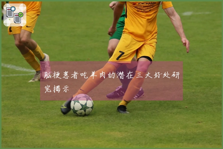 脑梗患者吃羊肉的潜在三大好处研究揭示