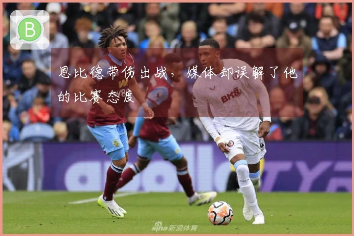 恩比德带伤出战，媒体却误解了他的比赛态度