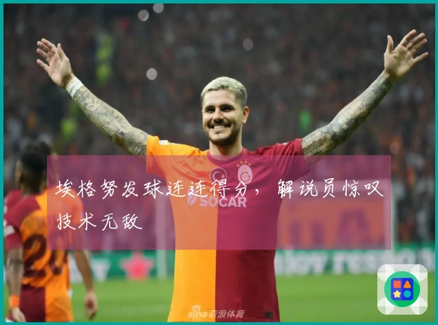 埃格努发球连连得分，解说员惊叹技术无敌