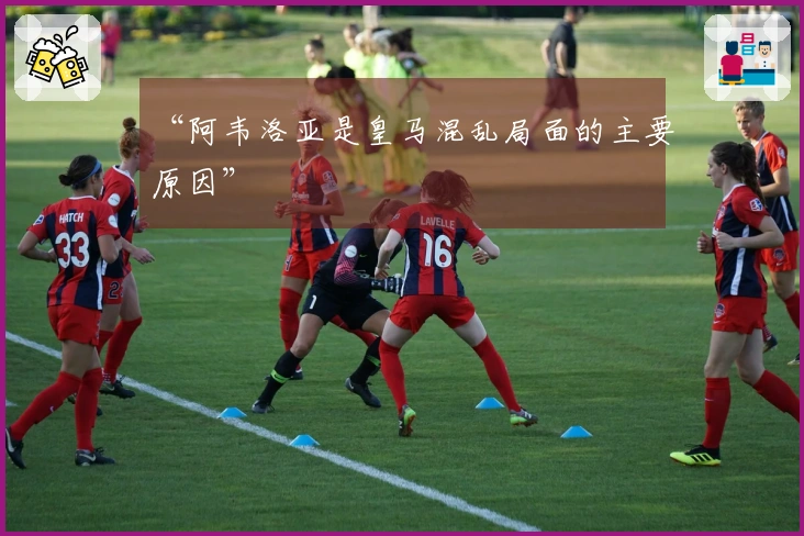 “阿韦洛亚是皇马混乱局面的主要原因”