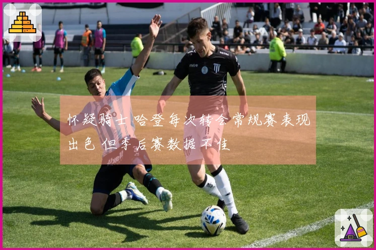 怀疑骑士 哈登每次转会常规赛表现出色 但季后赛数据不佳