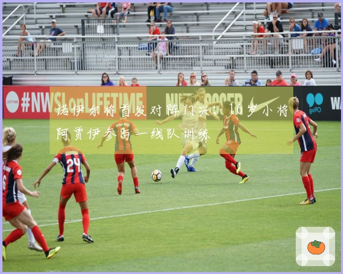 诺伊尔将首发对阵门兴；16岁小将阿贾伊参与一线队训练